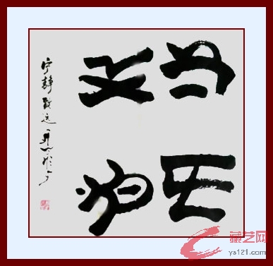 彝文书法773.jpg
