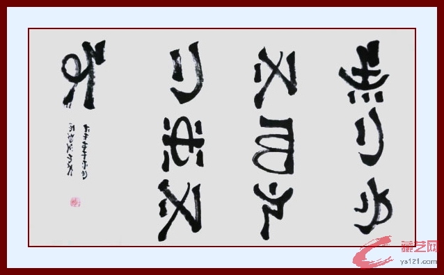 彝文书法792.jpg