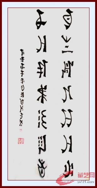 彝文书法785.jpg