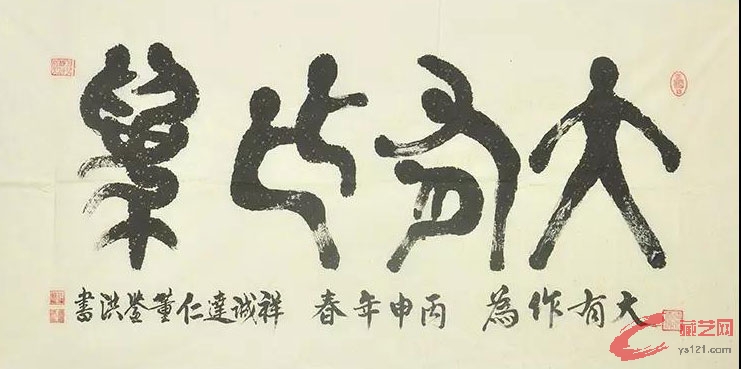 《大有作为》137×68cm.jpg