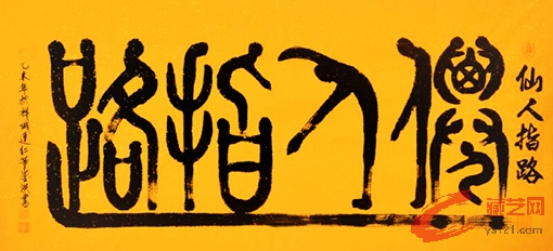 《仙人指路》137×68cm (2).jpg