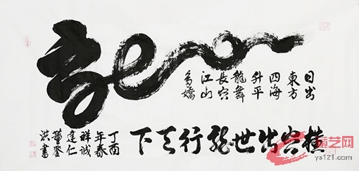 书法 《龙》137×68cm.jpg