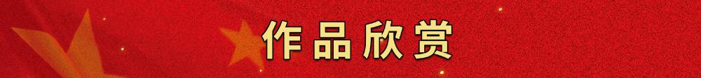 作品欣赏.jpg