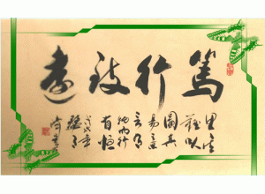 【笃行致远】行书 - 北京书法 - 商城展示